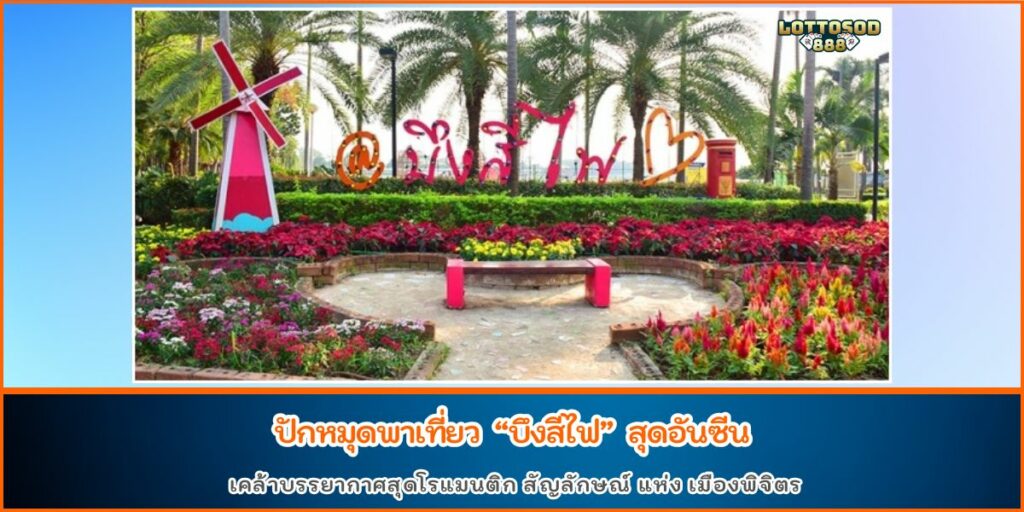 บึงสีไฟ