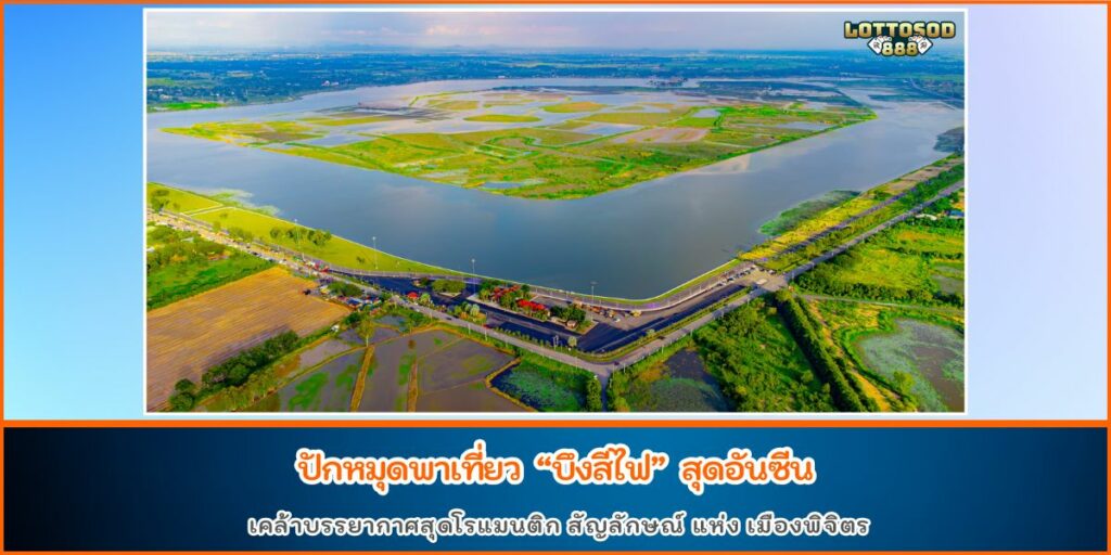 บึงสีไฟ