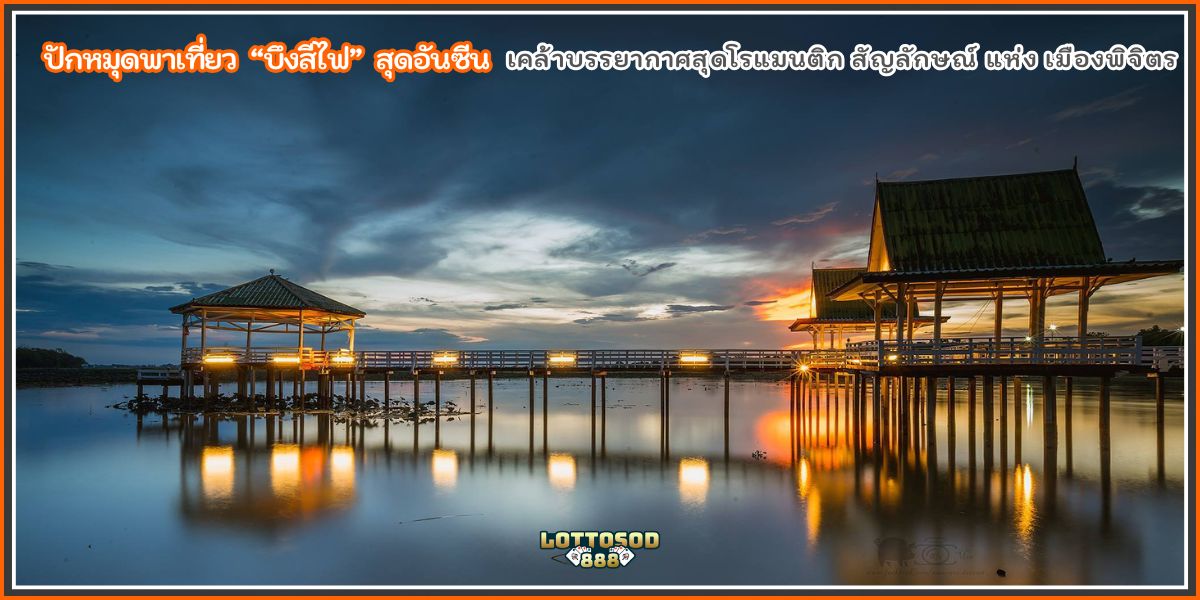 บึงสีไฟ
