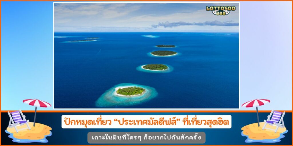 ประเทศมัลดีฟส์
