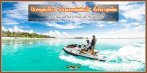 ประเทศมัลดีฟส์