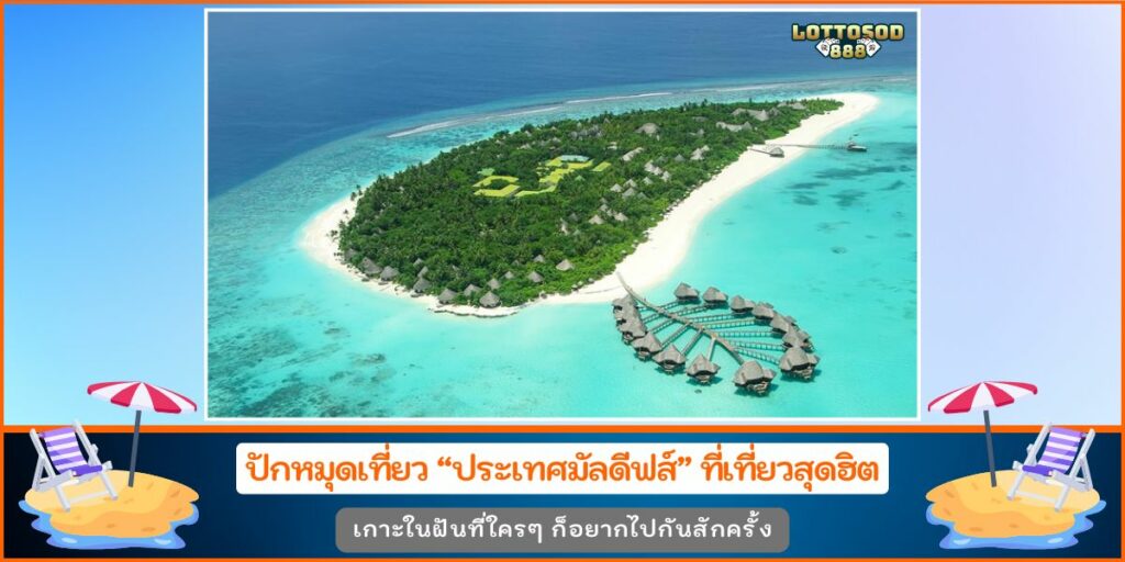 ประเทศมัลดีฟส์