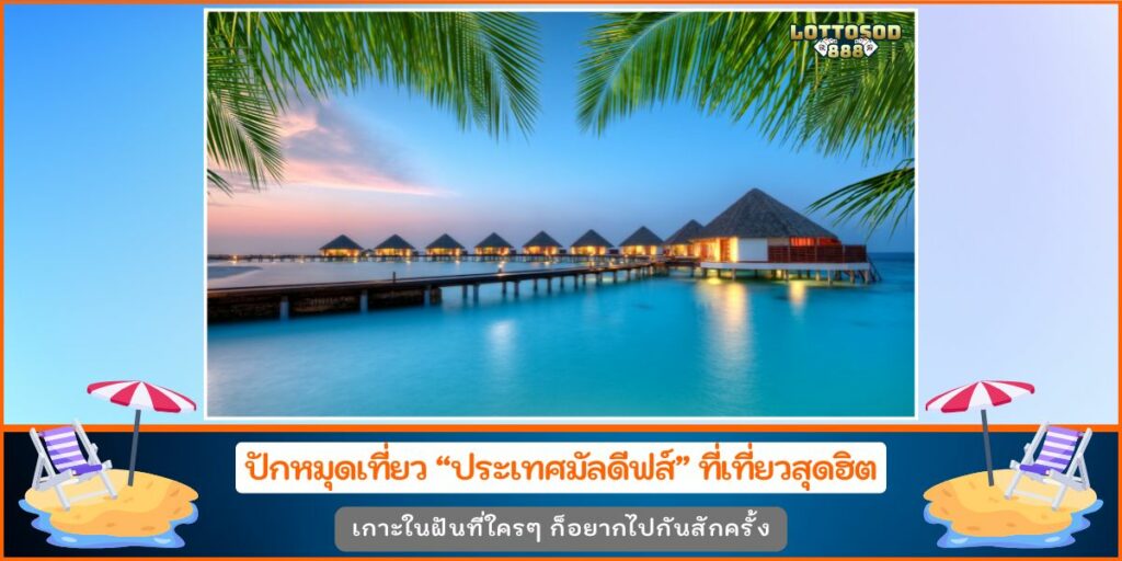 ประเทศมัลดีฟส์