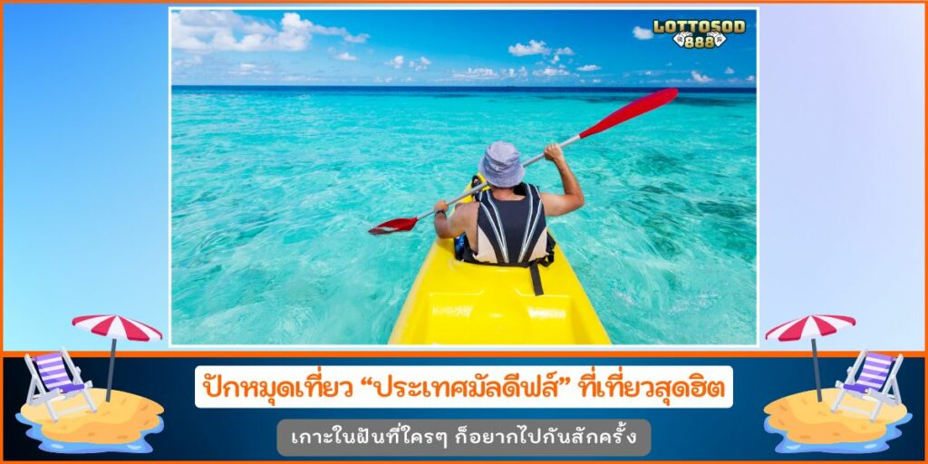 ประเทศมัลดีฟส์