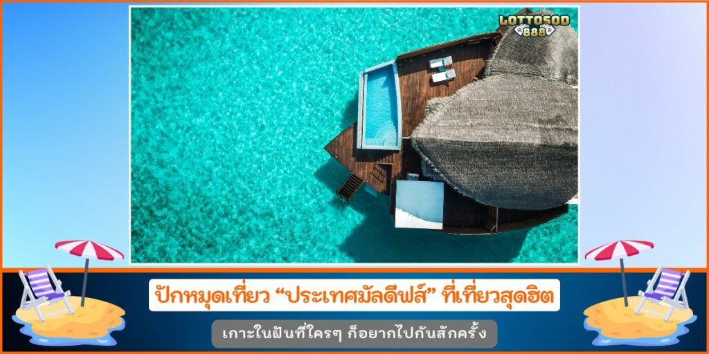 ประเทศมัลดีฟส์