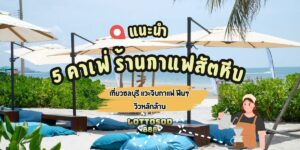 ร้านกาแฟสัตหีบ
