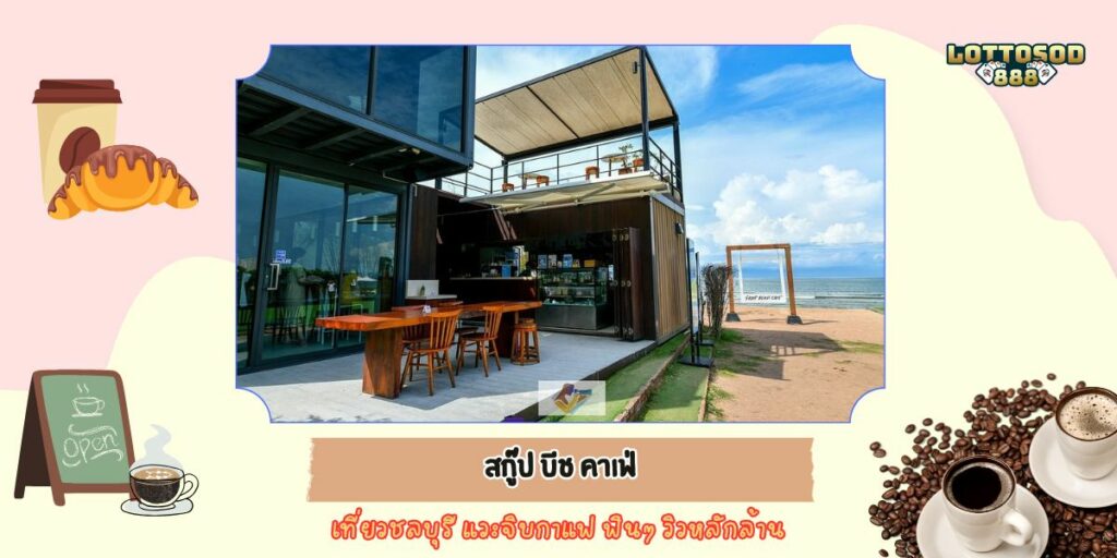 สกู๊ป บีช คาเฟ่