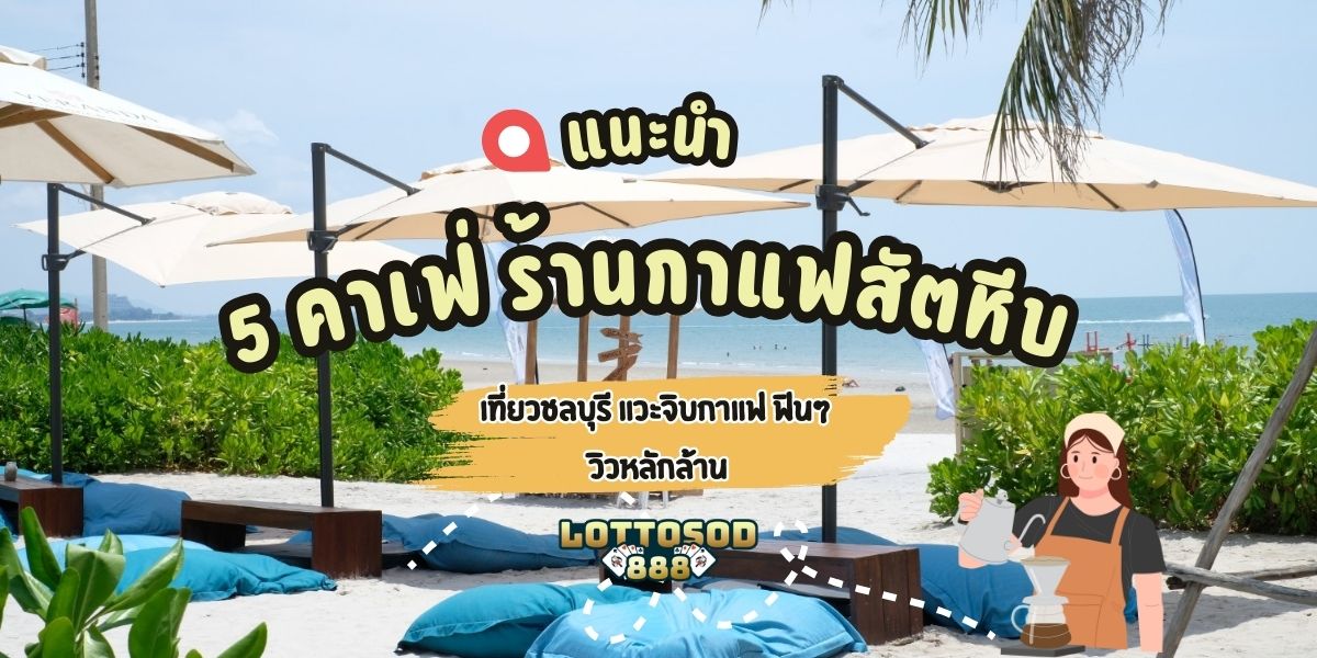 ร้านกาแฟสัตหีบ