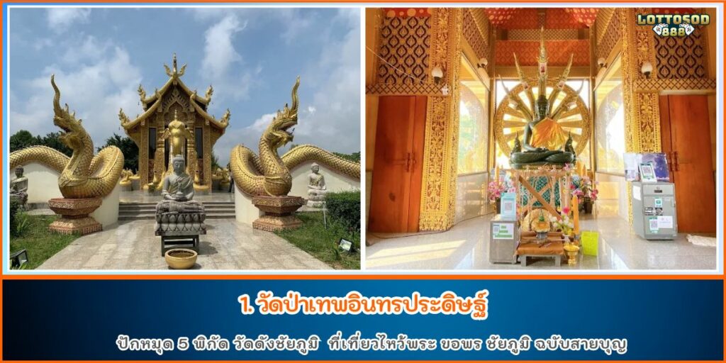 วัดดังชัยภูมิ