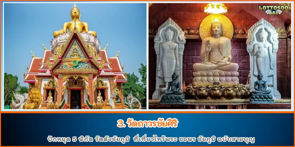 วัดดังชัยภูมิ