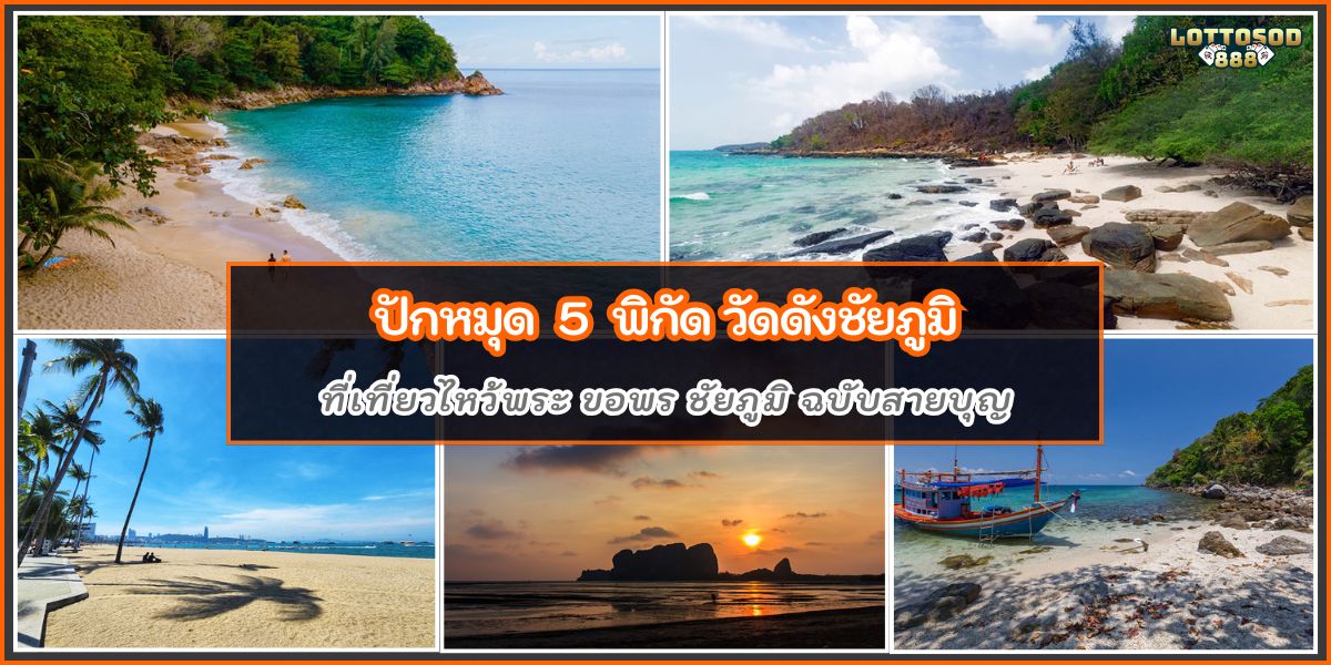 วัดดังชัยภูมิ