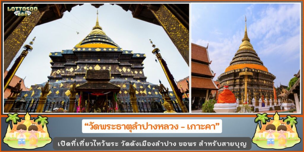 วัดดังลำปาง