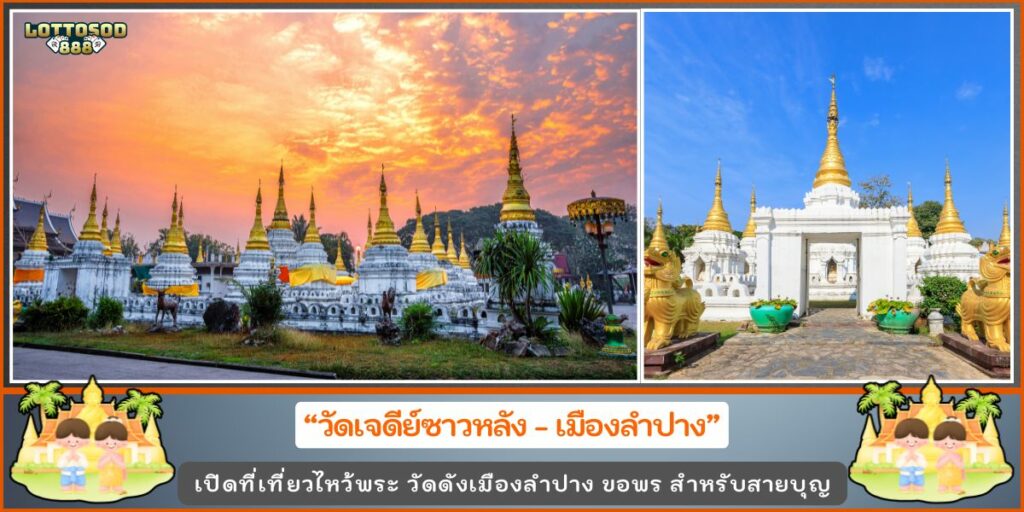 วัดดังลำปาง