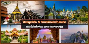วัดดังลำปาง