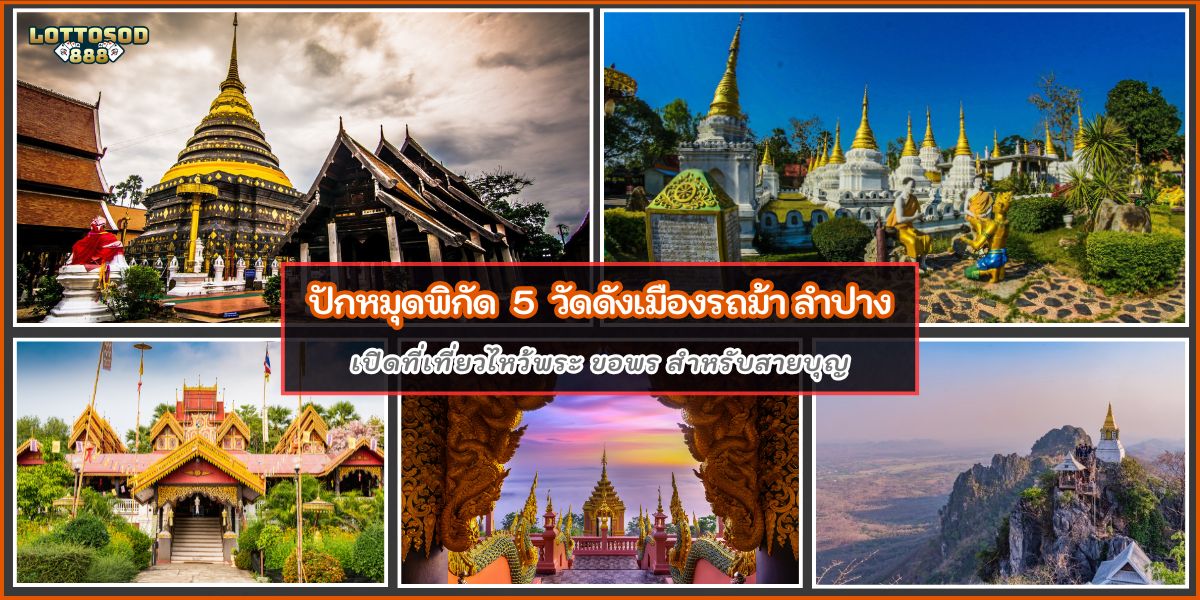 วัดดังลำปาง
