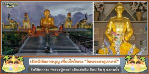 วัดพระยาสุเรนทร์