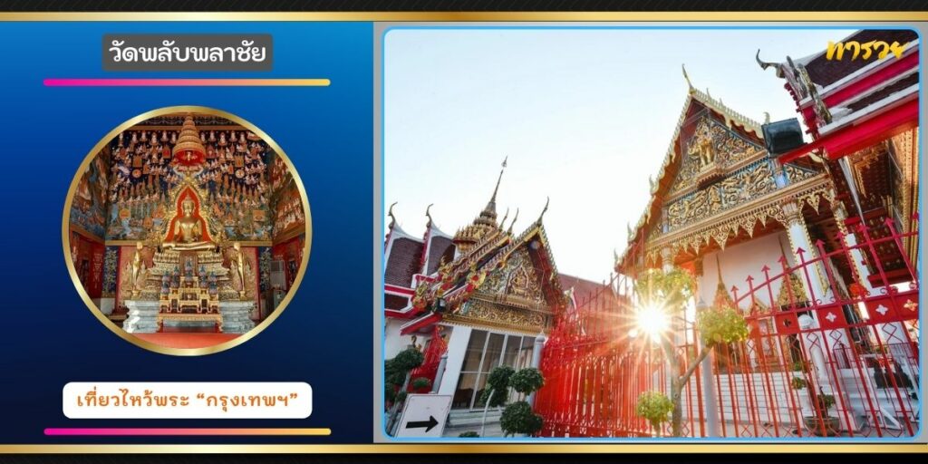 วัดพลับพลาชัย
