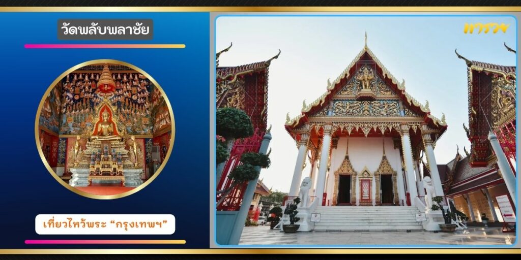 วัดพลับพลาชัย