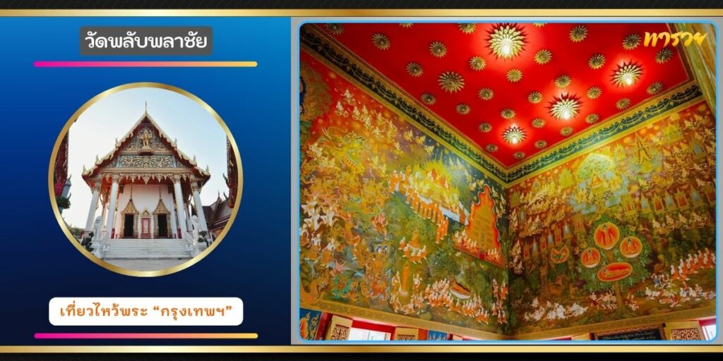วัดพลับพลาชัย