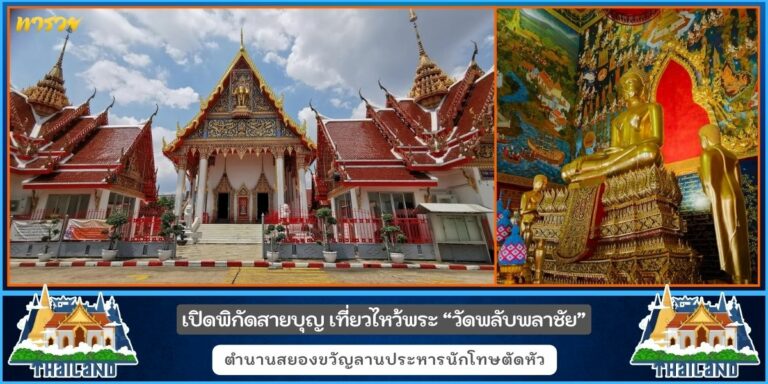 วัดพลับพลาชัย