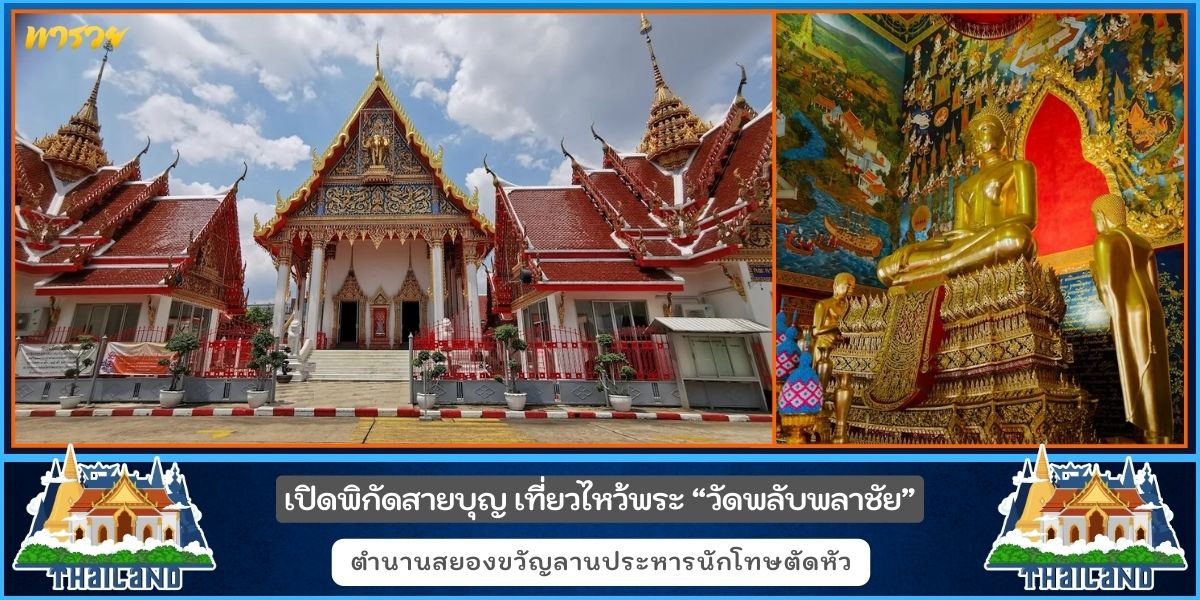 วัดพลับพลาชัย