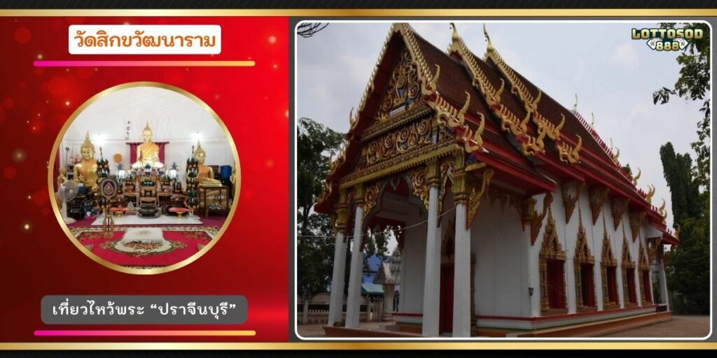 วัดสิกขวัฒนาราม