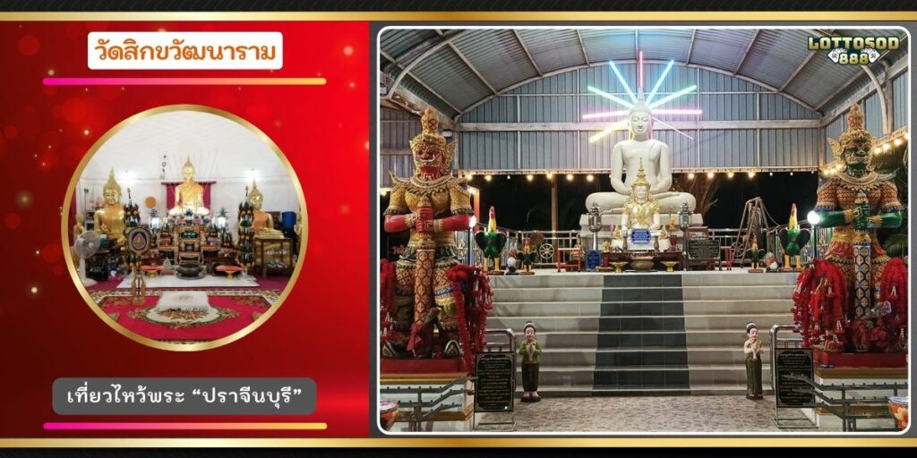 วัดสิกขวัฒนาราม