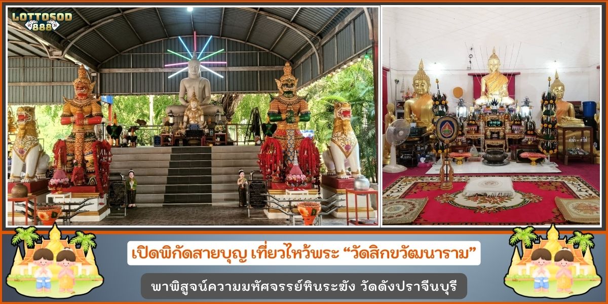 วัดสิกขวัฒนาราม