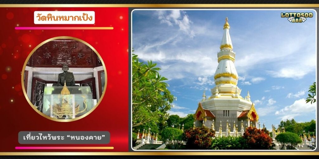 วัดหินหมากเป้ง