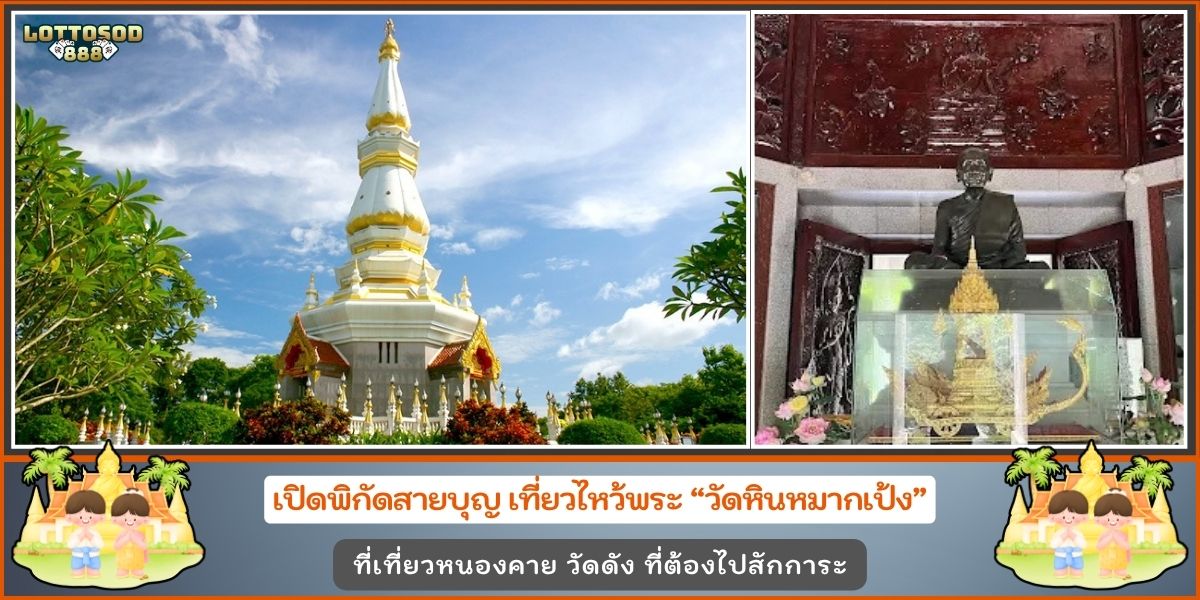 วัดหินหมากเป้ง