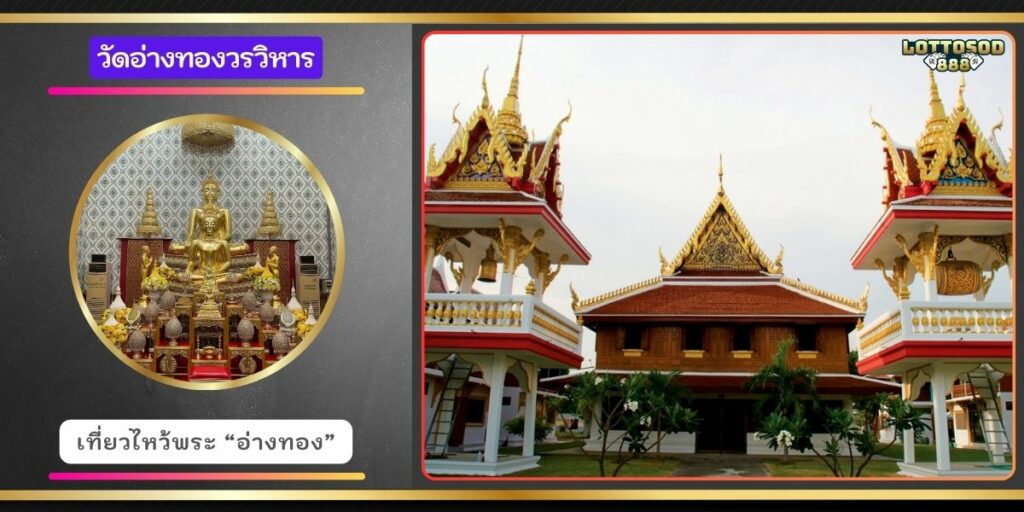 วัดอ่างทองวรวิหาร