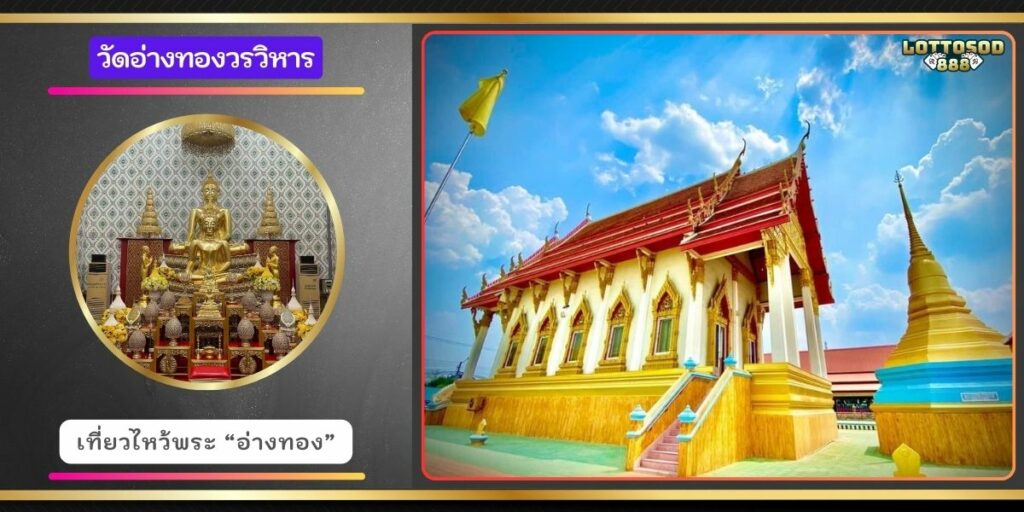 วัดอ่างทองวรวิหาร