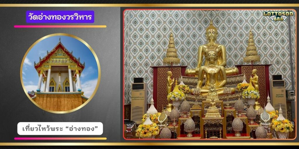 วัดอ่างทองวรวิหาร