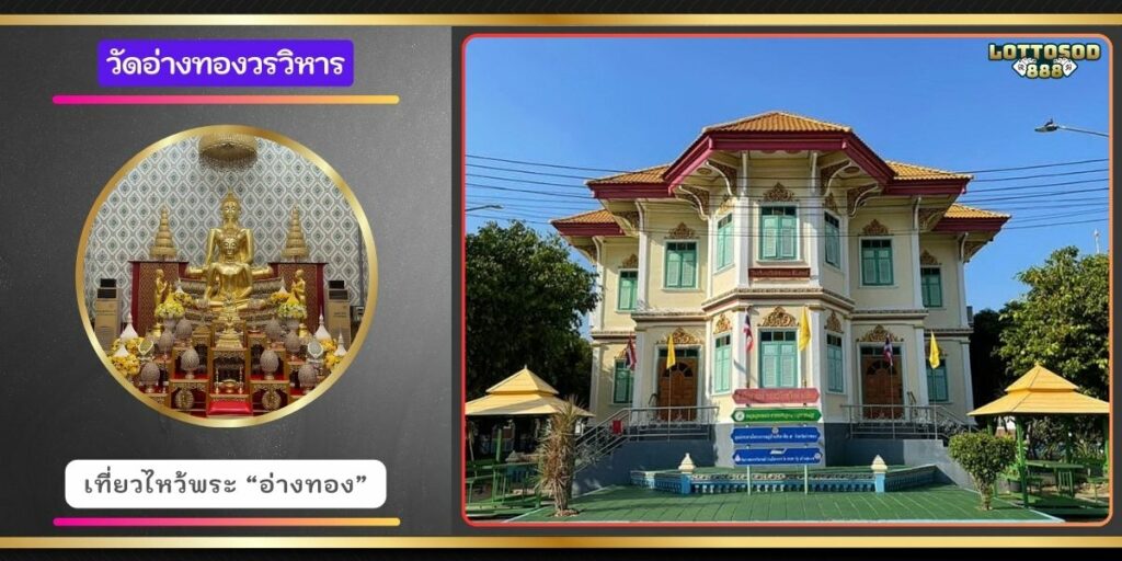 วัดอ่างทองวรวิหาร