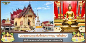 วัดโพธิ์ชัย
