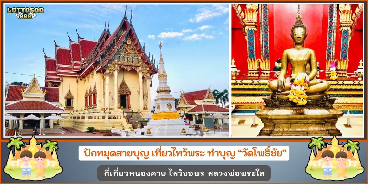 วัดโพธิ์ชัย