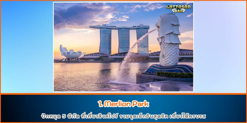 ที่เที่ยวสิงคโปร์