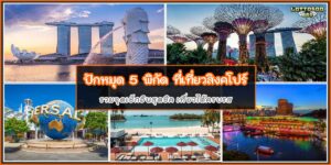 ที่เที่ยวสิงคโปร์