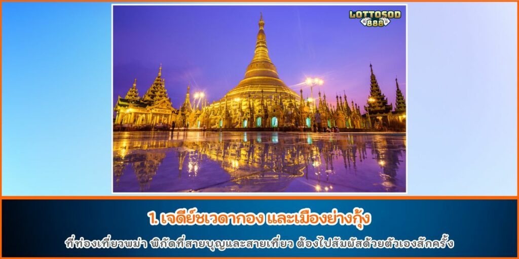 ท่องเที่ยวพม่า