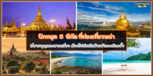 ท่องเที่ยวพม่า