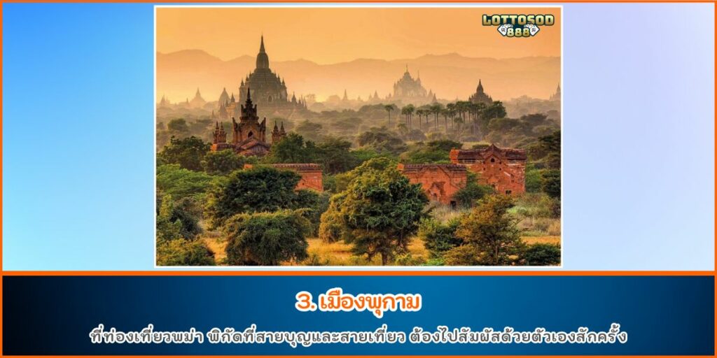 ท่องเที่ยวพม่า