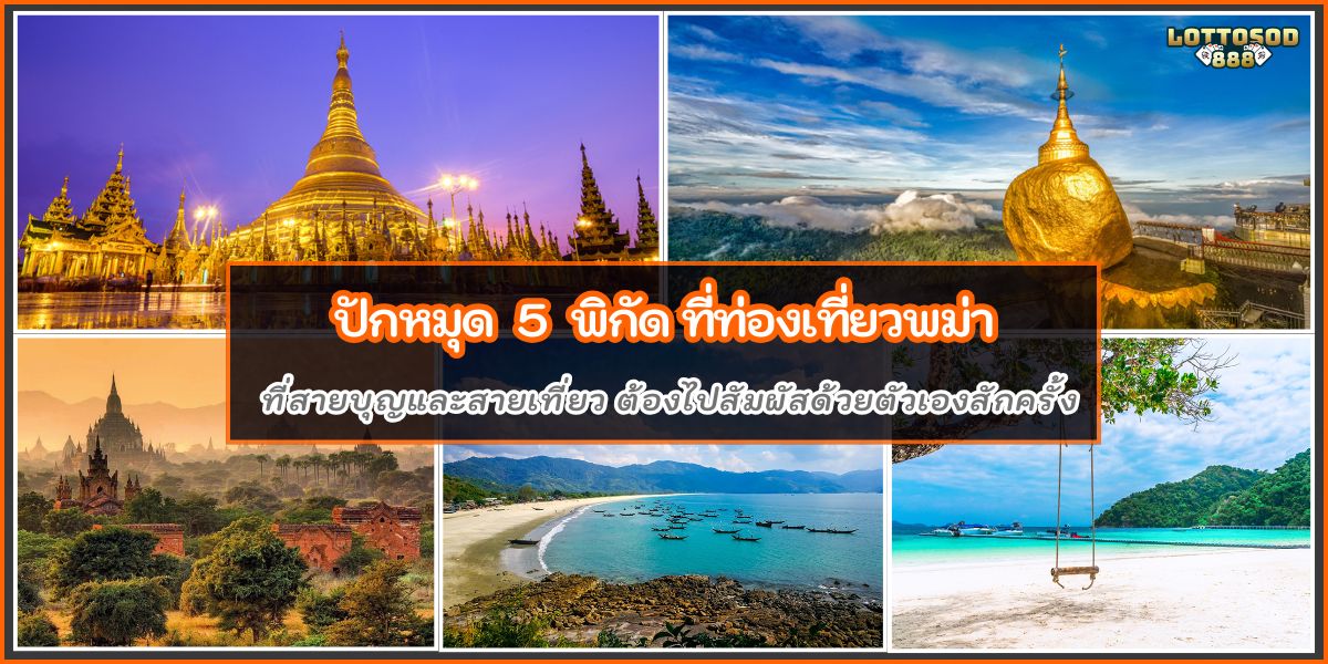 ท่องเที่ยวพม่า