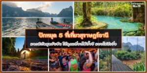 ท่องเที่ยวสุราษร์ธานี