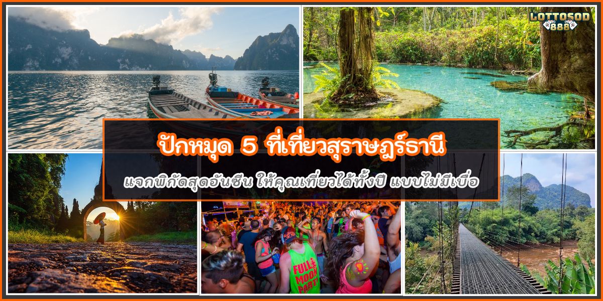 ท่องเที่ยวสุราษร์ธานี