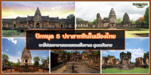 ปราสาทหินในไทย
