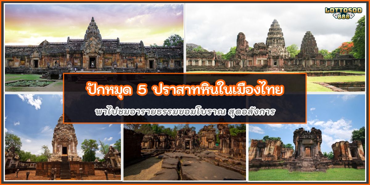 ปราสาทหินในไทย