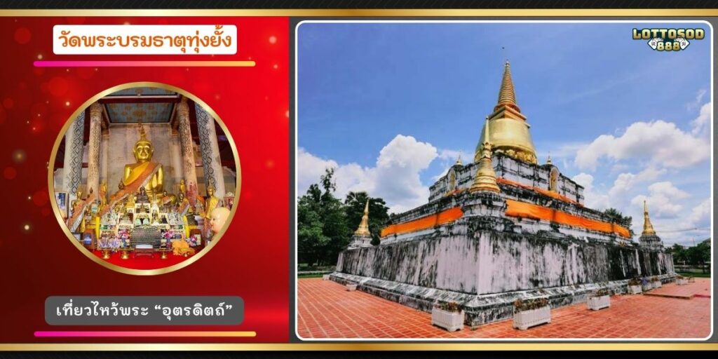 วัดพระบรมธาตุทุ่งยั้ง