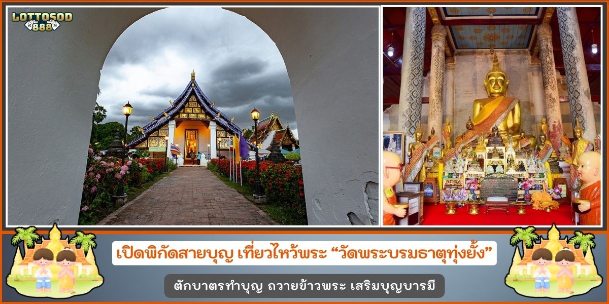 วัดพระบรมธาตุทุ่งยั้ง