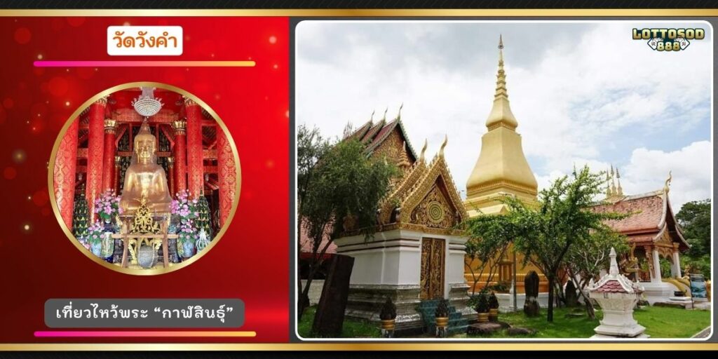 วัดวังคำ