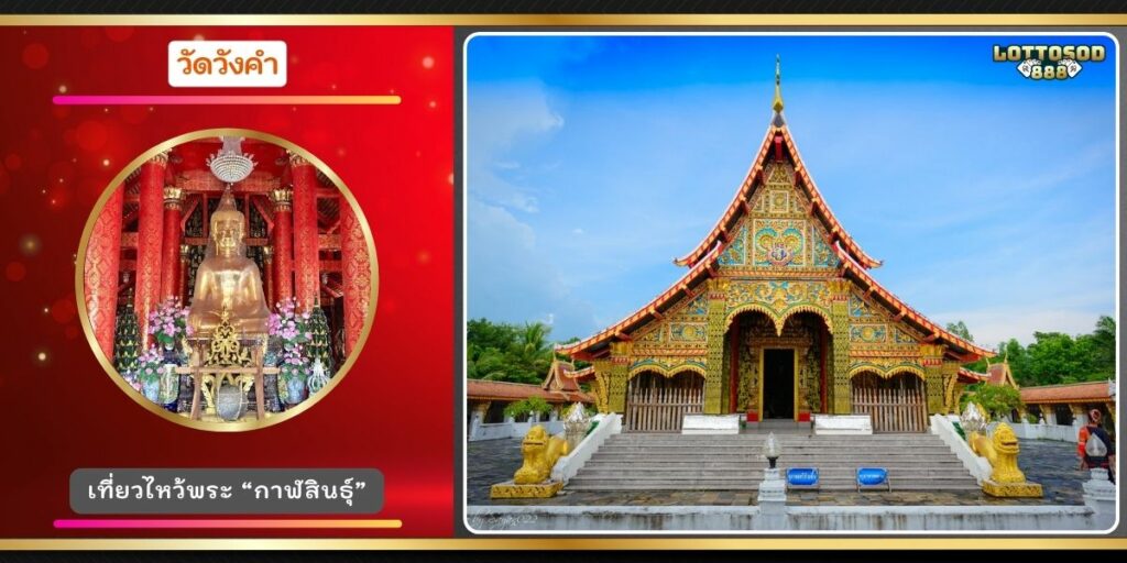 วัดวังคำ